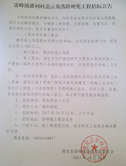 雷峰镇潘祠村盖云角落路硬化工程招标公告 - 憨鼠网