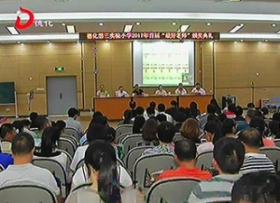 第三实验小学：表彰“最好老师” 提振教师精气神[视] - 憨鼠网