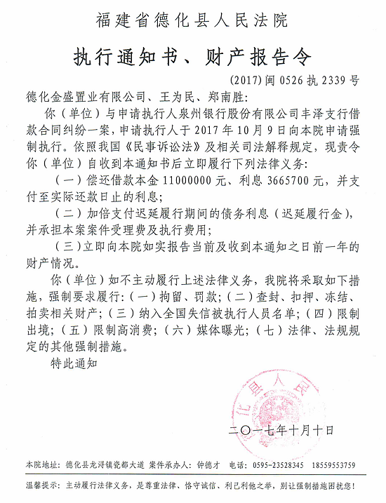 德化法院关于德化金盛置业有限公司、王为民、郑南胜的执行通知书、财产报告令 - 憨鼠网