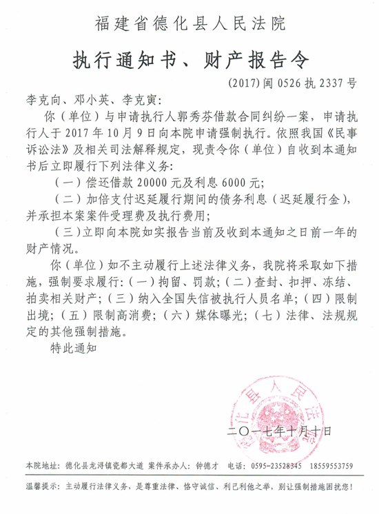 德化法院关于李克向、邓小英、李克寅的执行通知书、财产报告令 - 憨鼠网