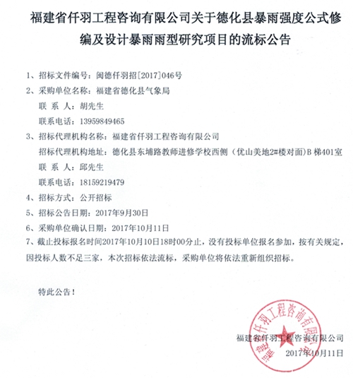 德化县暴雨强度公式修编及设计暴雨雨型研究项目流标公告 - 憨鼠网