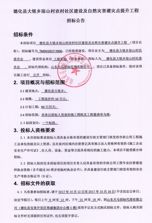 大铭乡琼山村农村社区建设及自然灾害避灾点提升工程招标公告 - 憨鼠网