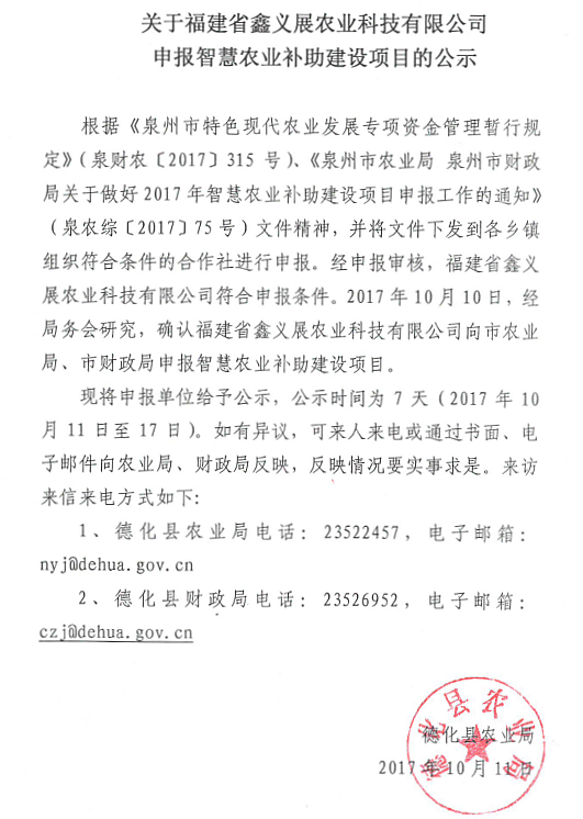 福建省鑫义展农业科技有限公司申报智慧农业补助建设项目公示 - 憨鼠网