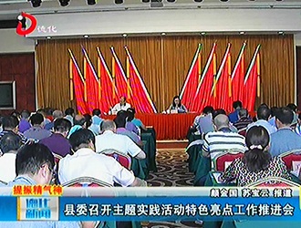 德化县委召开主题实践活动特色亮点工作推进会[视] - 憨鼠网