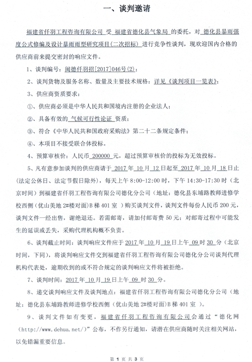 德化县暴雨强度公式修编及设计暴雨雨型研究项目第二次谈判公告 - 憨鼠网