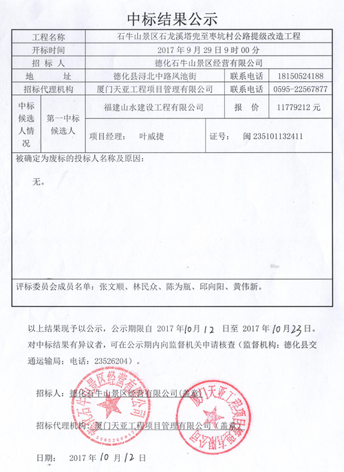 石牛山景区石龙溪塔兜至枣坑村公路提级改造工程中标结果公示 - 憨鼠网
