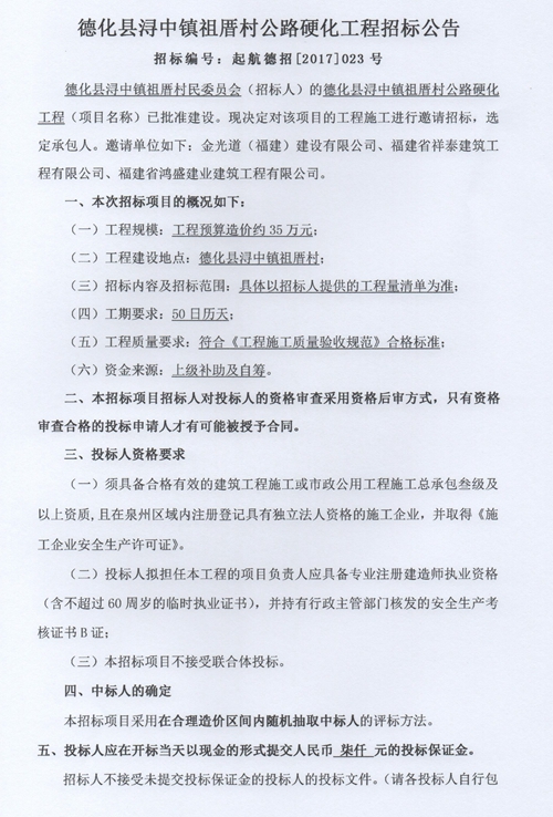 浔中镇祖厝村公路硬化工程招标邀请书 - 憨鼠网
