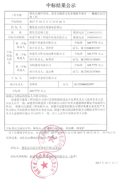 德化县城区绿化、夜景及陶瓷文化景观提升项目一一鹏都公园景观工程中标结果公示 - 憨鼠网