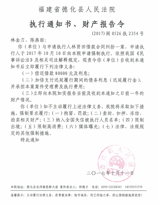 德化法院关于林金刀、陈燕丽的执行通知书、财产报告令 - 憨鼠网
