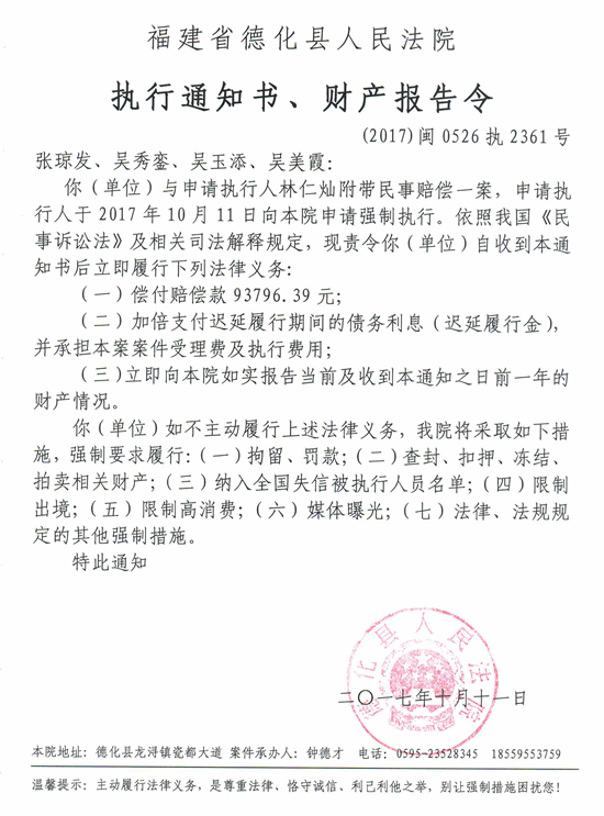 德化法院关于张琼发、吴秀銮、吴玉添、吴美霞的执行通知书、财产报告令 - 憨鼠网