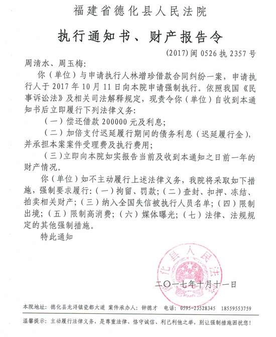 德化法院关于周清水、周玉梅的执行通知书、财产报告令 - 憨鼠网