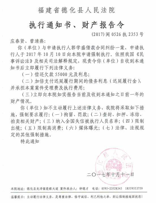 德化法院关于庄春贤、曾清燕的执行通知书、财产报告令 - 憨鼠网