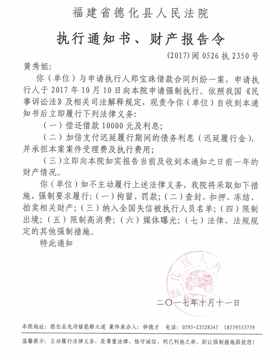 德化法院关于黄秀姐的执行通知书、财产报告令 - 憨鼠网