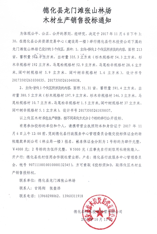 德化县龙门滩张山林场木材生产销售投标通知 - 憨鼠网