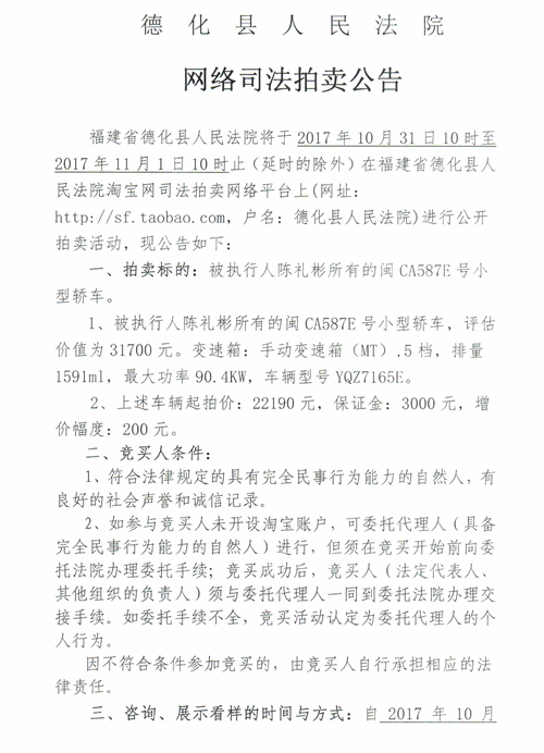 德化法院网络司法拍卖陈礼彬所有的车辆第一次公告 - 憨鼠网