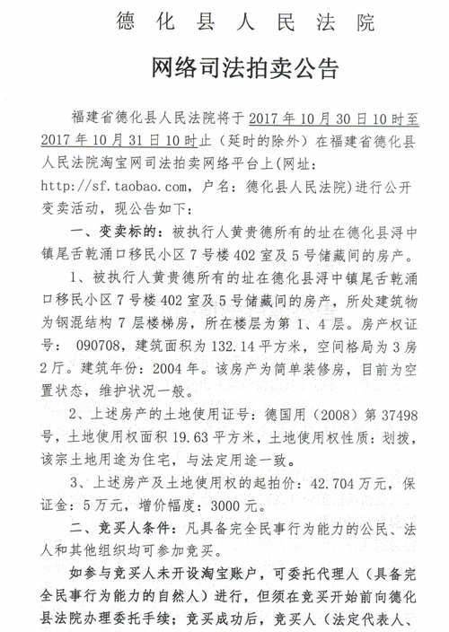 德化法院网络司法拍卖黄贵德所有的房产第三次公告 - 憨鼠网