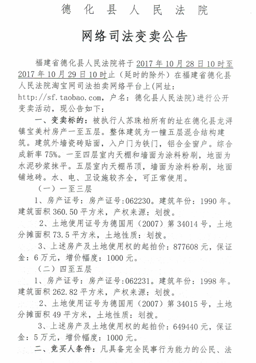 德化法院网络司法拍卖苏珠柏所有的房产第一次公告 - 憨鼠网