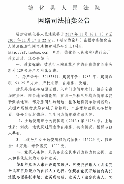 德化法院网络司法拍卖陶春花所有的房产第一次公告 - 憨鼠网
