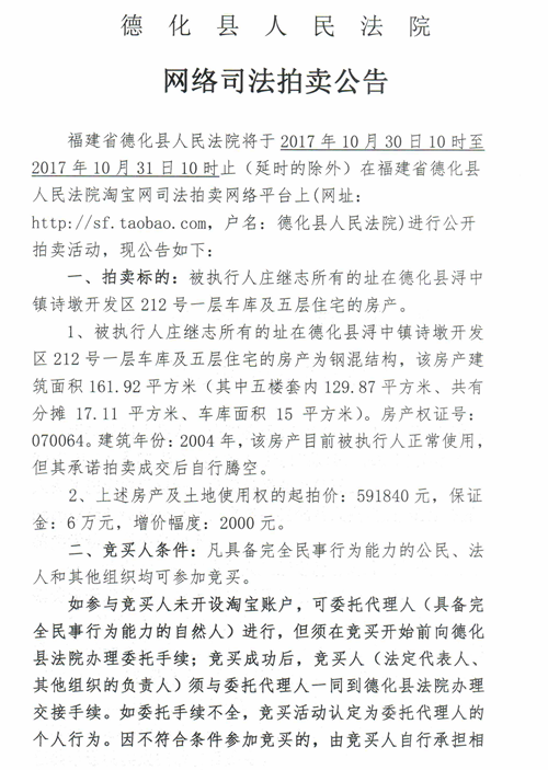 德化法院网络司法拍卖庄继志所有的房产第二次公告 - 憨鼠网