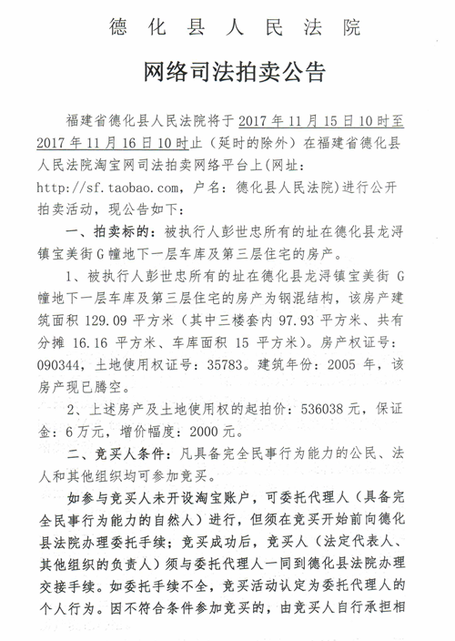 德化法院网络司法拍卖彭世忠所有的房产第一次公告 - 憨鼠网