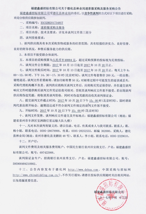 德化县林业局迷彩服采购及服务采购公告 - 憨鼠网