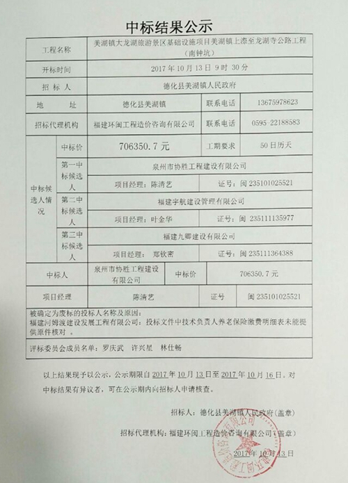 美湖镇上漈至龙湖寺公路工程（南钟坑）中标结果公示 - 憨鼠网