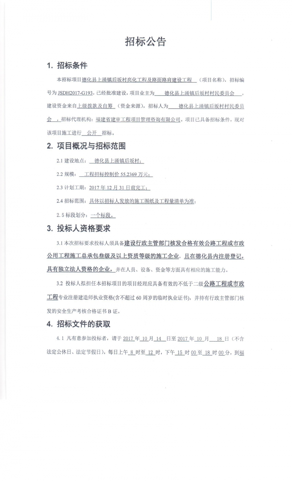 德化县上涌镇后坂村亮化工程及路面路肩建设工程招标公告 - 憨鼠网