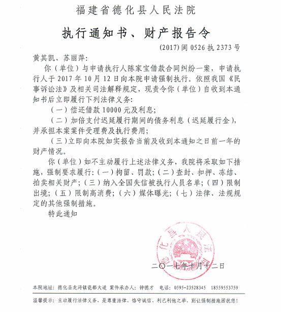 德化法院关于黄其凯、苏丽萍的执行通知书、财产报告令 - 憨鼠网