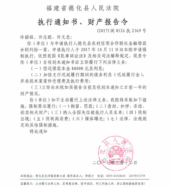 德化法院关于许韶祖、许志聪、许文忠的执行通知书、财产报告令 - 憨鼠网