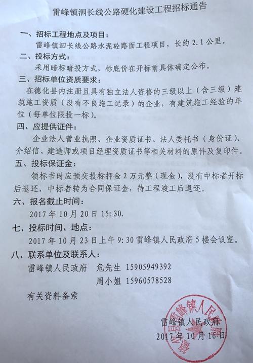 雷峰镇泗长线公路硬化建设工程招标通告 - 憨鼠网