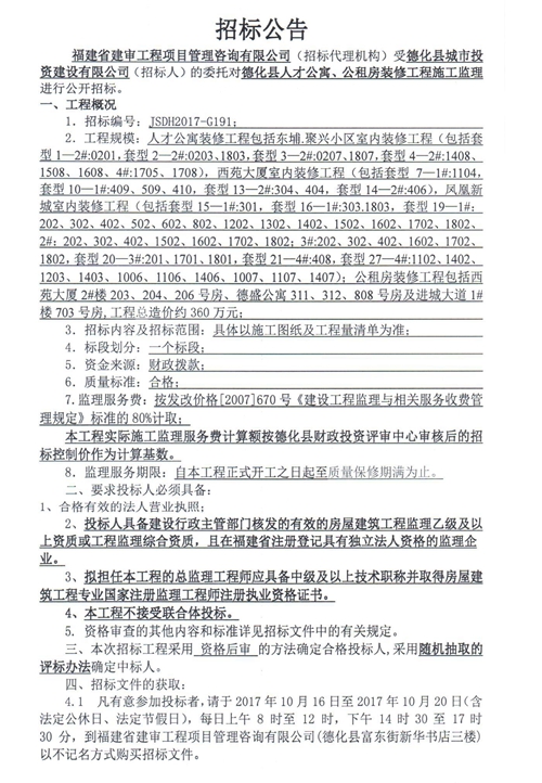 德化县人才公寓、公租房装修工程施工监理招标公告 - 憨鼠网