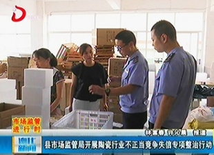 县市场监管局开展陶瓷行业不正当竞争失信专项整治行动[视] - 憨鼠网
