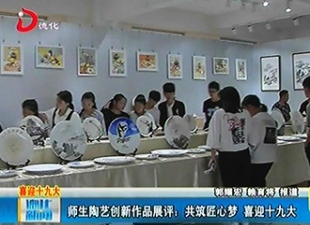 师生陶艺创新作品展评：共筑匠心梦 喜迎十九大[视] - 憨鼠网