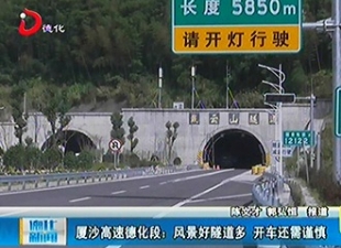 厦沙高速德化段：风景好隧道多 开车还需谨慎[视] - 憨鼠网