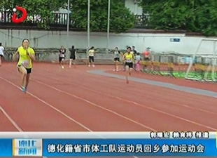 德化籍省市体工队运动员回乡参加运动会[视] - 憨鼠网