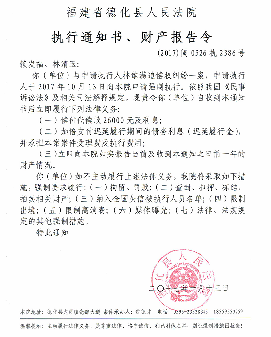 德化法院关于赖发福、林清玉的执行通知书、财产报告令 - 憨鼠网