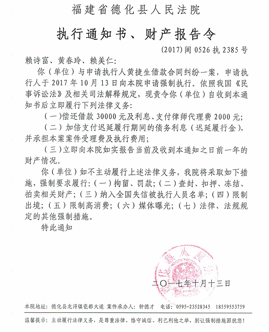 德化法院关于赖诗富、黄春玲、赖美仁的执行通知书、财产报告令 - 憨鼠网