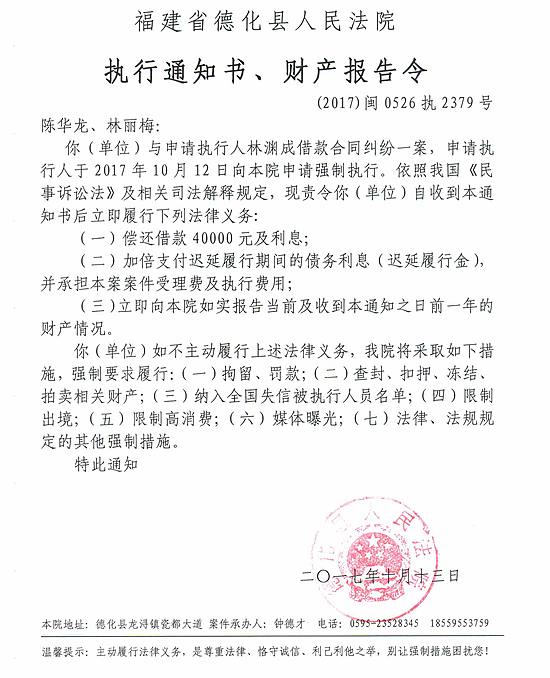 德化法院关于陈华龙、林丽梅的执行通知书、财产报告令 - 憨鼠网