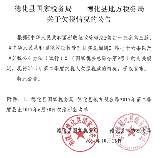 德化县国家税务局 德化县地方税务局关于欠税情况的公告 - 憨鼠网