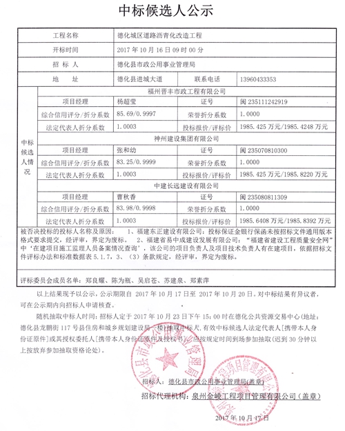 德化城区道路沥青化改造工程中标候选人公示 - 憨鼠网