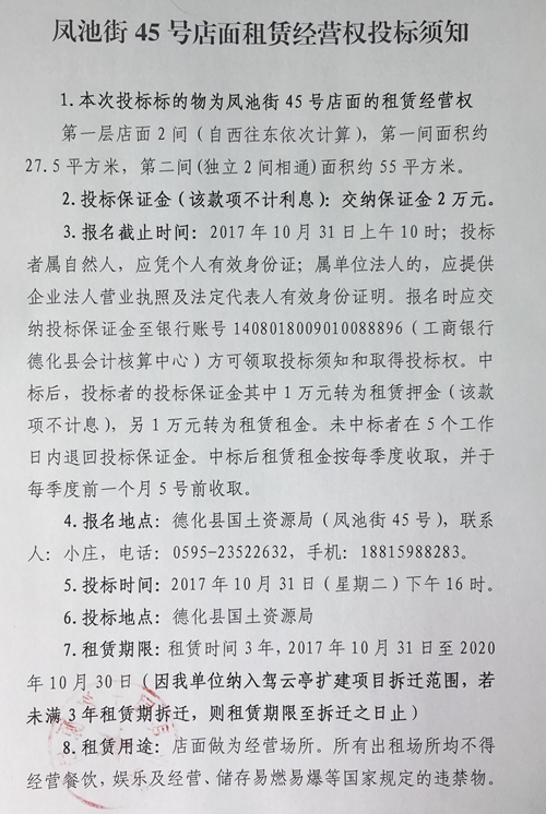 凤池街45号店面租赁经营权招标公告 - 憨鼠网
