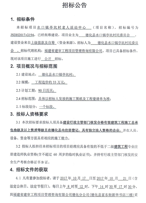 水口镇亭坑村老人活动中心招标公告 - 憨鼠网
