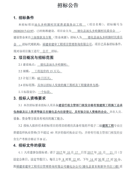 汤头乡岭脚村居家养老服务站工程招标公告 - 憨鼠网