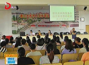 两孩服务行动首批育婴师培训班开班[视] - 憨鼠网