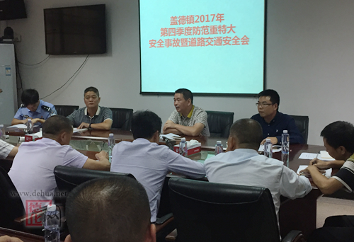 盖德镇召开2017年度第四季度安全生产会议 - 憨鼠网