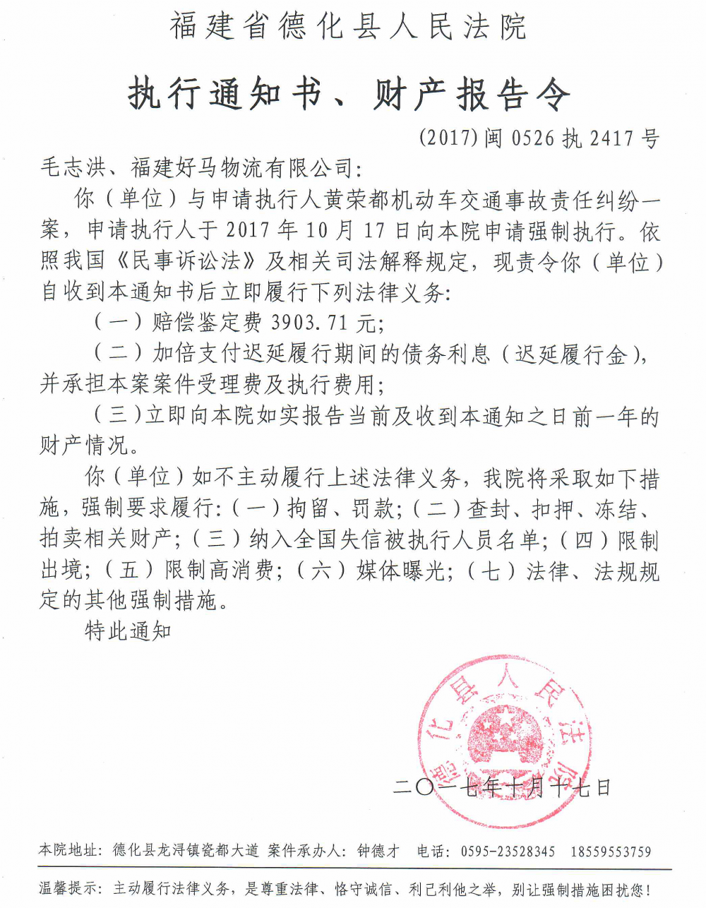德化法院关于毛志洪、福建好马物流有限公司（2017闽0526执2417号）的执行通知书、财产报告令 - 憨鼠网