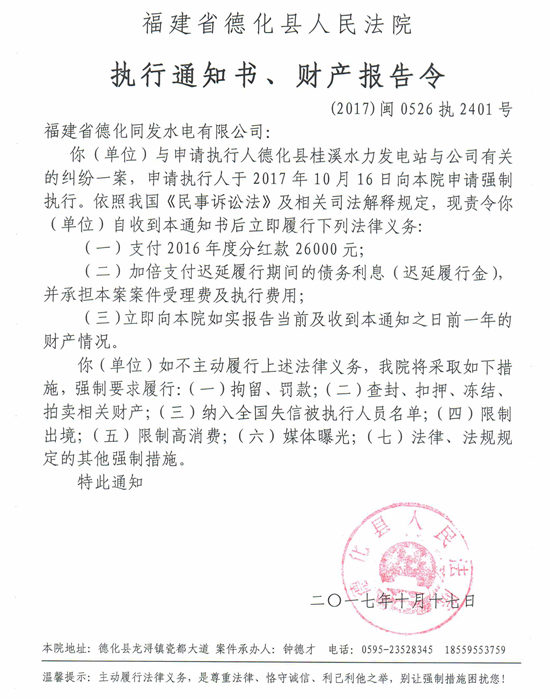 德化法院关于福建省德化同发水电有限公司的执行通知书、财产报告令 - 憨鼠网