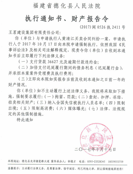 德化法院关于王茗建设集团有限责任公司的执行通知书、财产报告令 - 憨鼠网