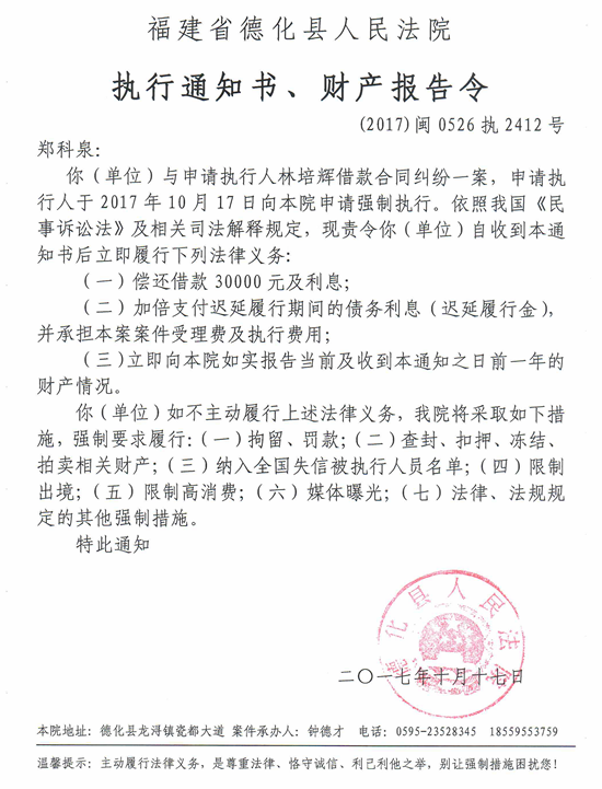 德化法院关于郑科泉的执行通知书、财产报告令 - 憨鼠网