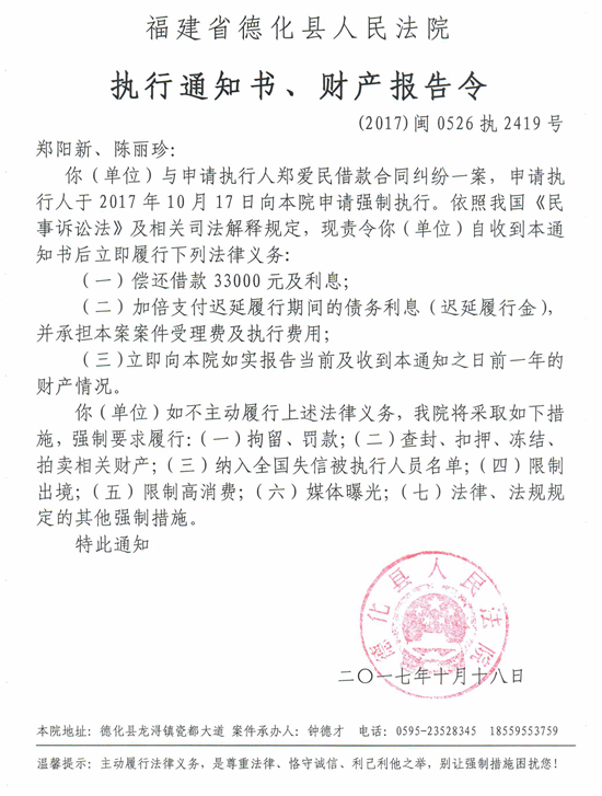 德化法院关于郑阳新、陈丽珍的执行通知书、财产报告令 - 憨鼠网